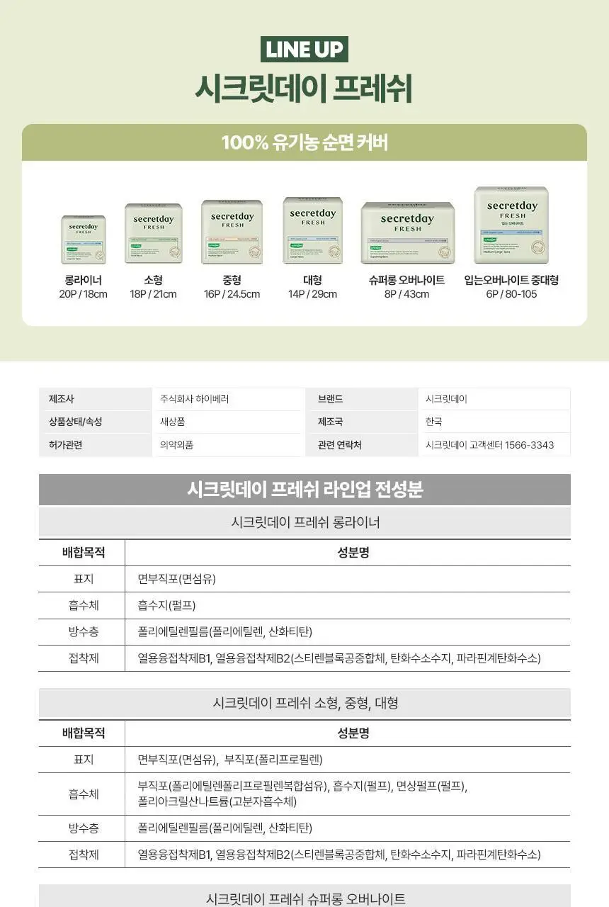 [대용량] 시크릿데이 프레쉬 유기농 비건 생리대 4팩 번들 5종 택 1 상세페이지 26